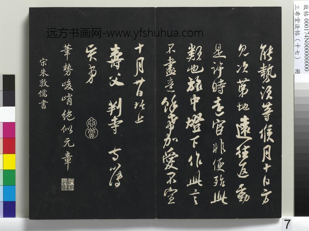 三希堂法帖（十七）册-宋朱敦儒书尺牍-
