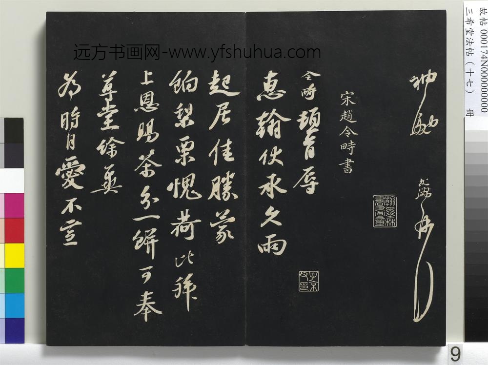 三希堂法帖（十七）册-宋朱敦儒书尺牍-