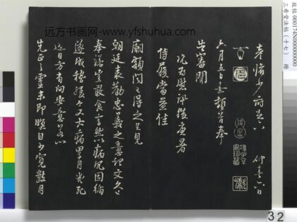 三希堂法帖（十七）册 宋朱熹书尺牍 1.jpg