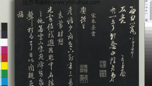 三希堂法帖（十七）册 宋朱熹致彦修少府尺牍 1.jpg