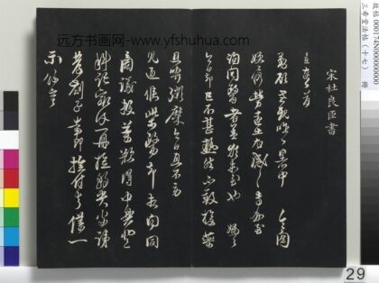 三希堂法帖（十七）册 宋杜良臣致中一哥新恩中除贤弟尺牍 1.jpg