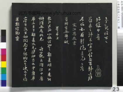 三希堂法帖（十七）册 宋汪应辰致子东学士尺牍 1.jpg