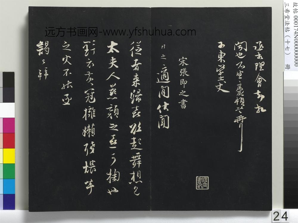 三希堂法帖（十七）册-宋汪应辰致子东学士尺牍-