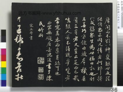 三希堂法帖（十七）册 宋王升书尺牍 1.jpg