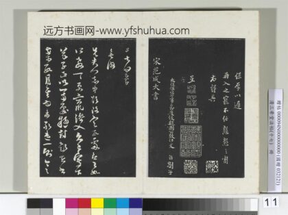 三希堂法帖（十七）册 宋范成大书尺牍 4 1.jpg