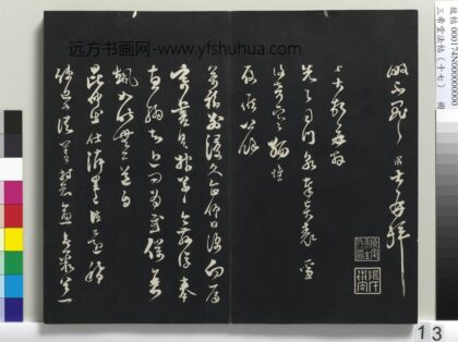 三希堂法帖（十七）册 宋范成大书致先之司门尺牍 1.jpg