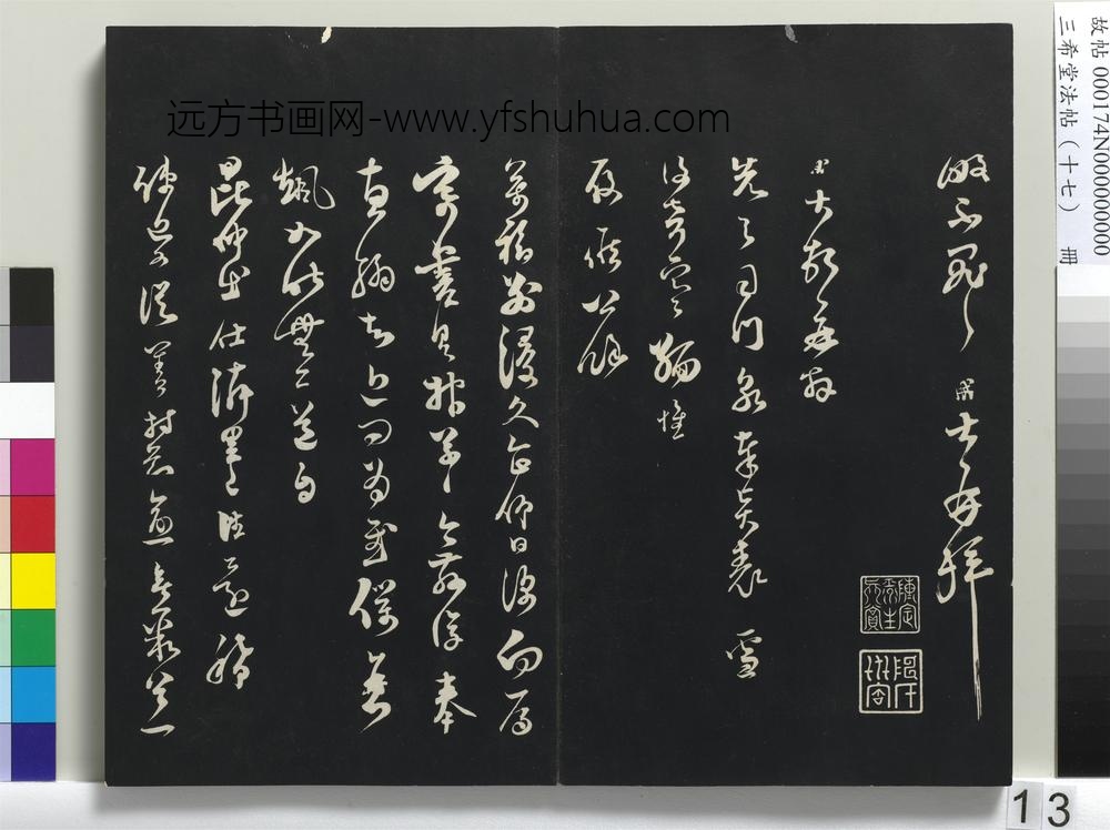 三希堂法帖（十七）册-宋范成大书致先之司门尺牍-