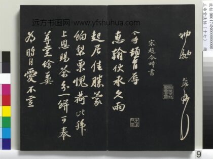 三希堂法帖（十七）册 宋赵令畤致仲仪兵曹尺牍 1.jpg