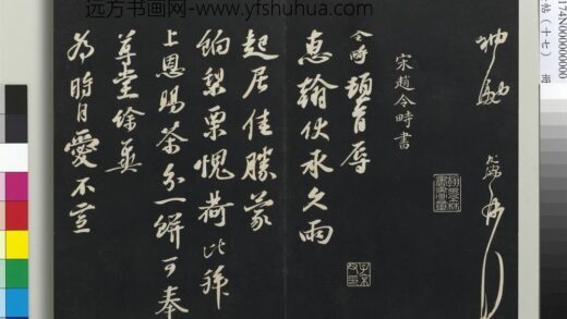 三希堂法帖（十七）册 宋赵令畤致仲仪兵曹尺牍 1.jpg