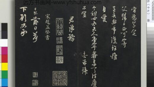 三希堂法帖（十七）册 宋赵孟坚致岩坚中太丞尺牍 1.jpg