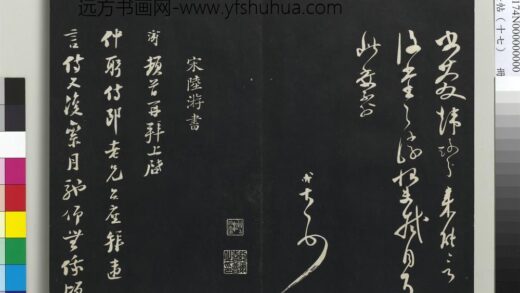 三希堂法帖（十七）册 宋陆游致仲躬侍郎尺牍 1.jpg