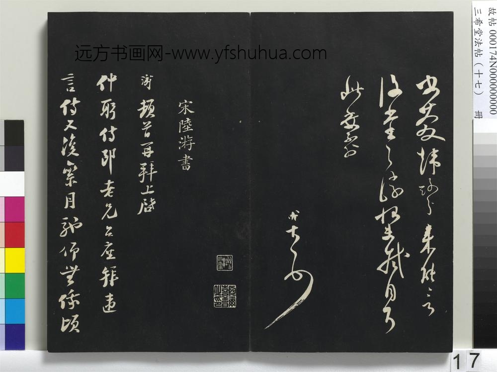 三希堂法帖（十七）册-宋陆游致仲躬侍郎尺牍-