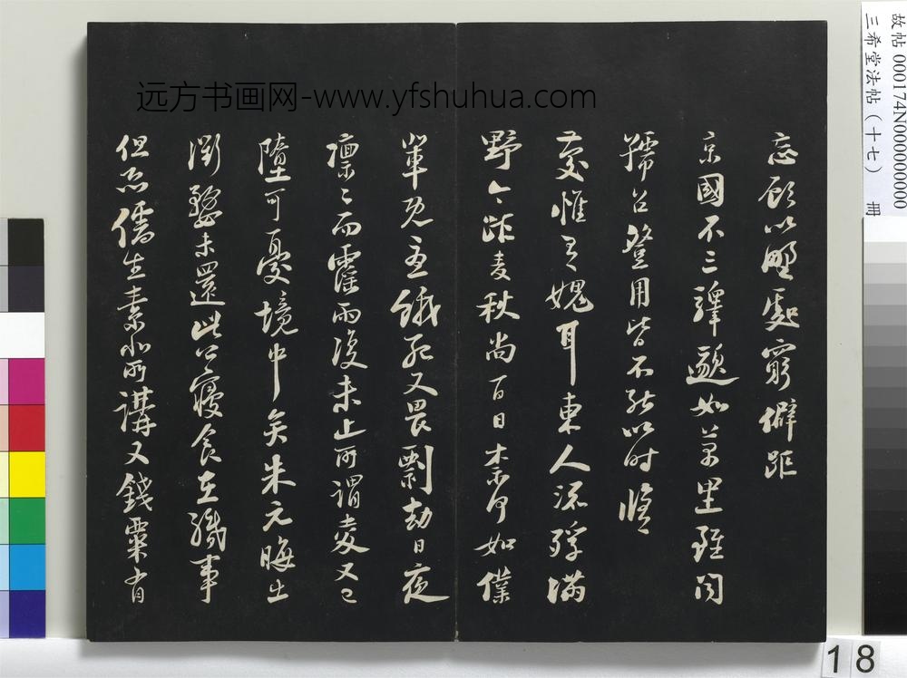 三希堂法帖（十七）册-宋陆游致仲躬侍郎尺牍-