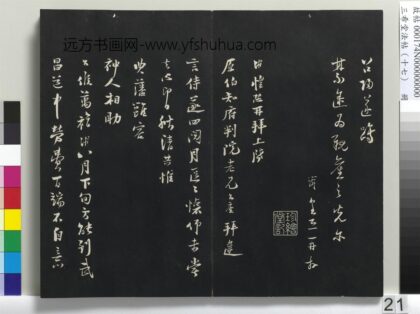 三希堂法帖（十七）册 宋陆游致原伯知府尺牍 1.jpg