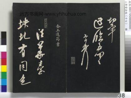 三希堂法帖（十七）册 金王庭筠书法华台诗 1.jpg
