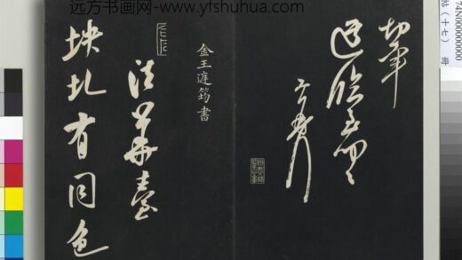 三希堂法帖（十七）册 金王庭筠书法华台诗 1.jpg