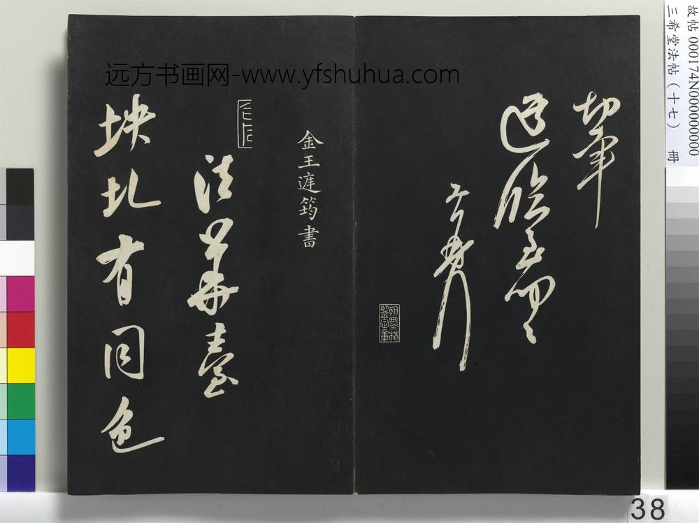 三希堂法帖（十七）册-金王庭筠书法华台诗-
