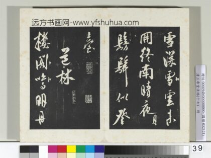 三希堂法帖（十七）册 金王庭筠书法华台诗 2 1.jpg