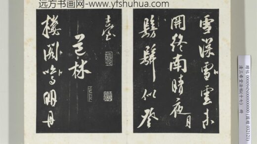 三希堂法帖（十七）册 金王庭筠书法华台诗 2 1.jpg