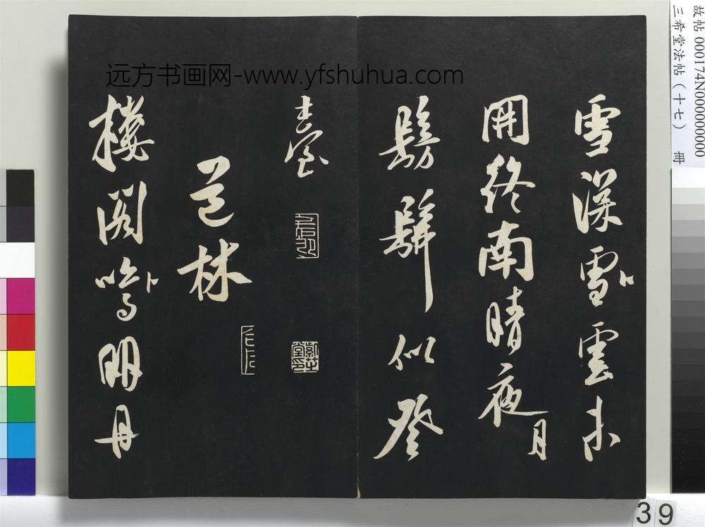 三希堂法帖（十七）册-金王庭筠书法华台诗-