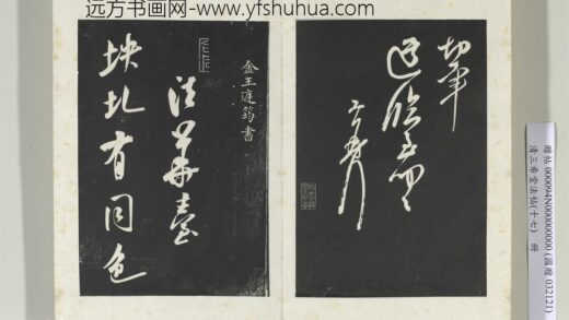 三希堂法帖（十七）册 金王庭筠书法华台诗 3 1.jpg