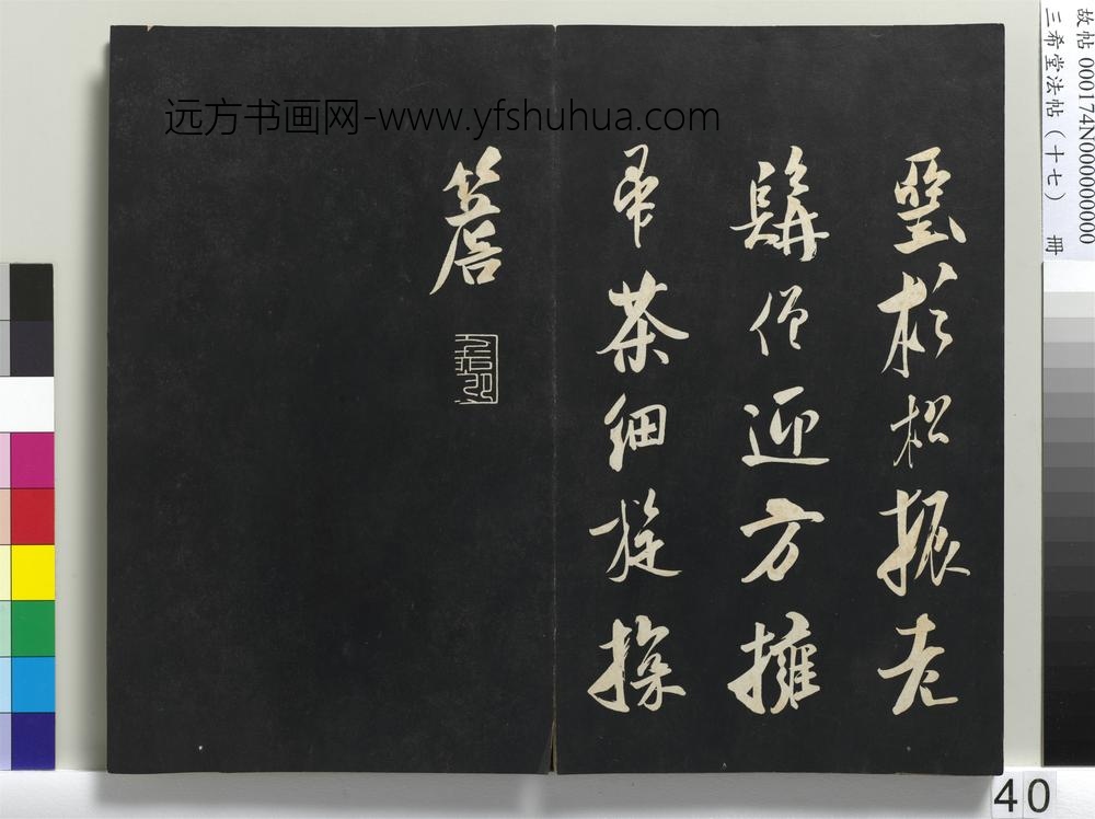 三希堂法帖（十七）册-金王庭筠书道林诗-