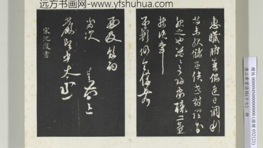 三希堂法帖（十七）册元沈复书十六应真跋语 0.jpg