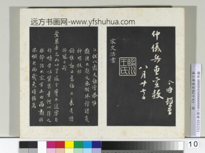 三希堂法帖（十七）册宋史浩书札子 1.jpg