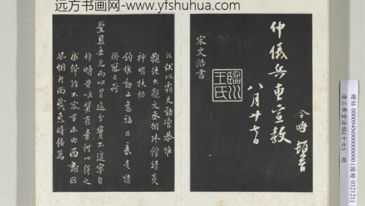 三希堂法帖（十七）册宋史浩书札子 1.jpg