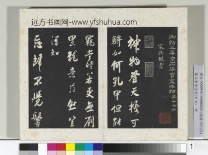 三希堂法帖（十七）册宋吴琚书神物登天扰可骑诗六首 1.jpg