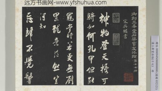 三希堂法帖（十七）册宋吴琚书神物登天扰可骑诗六首 1.jpg