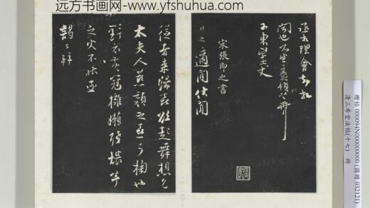 三希堂法帖（十七）册宋张即之致殿元学士尺牍 0.jpg