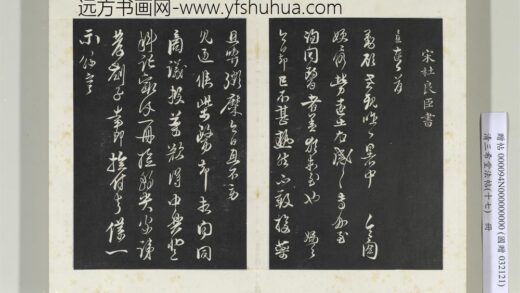三希堂法帖（十七）册宋杜良臣致中一哥新恩中除贤弟尺牍 1.jpg