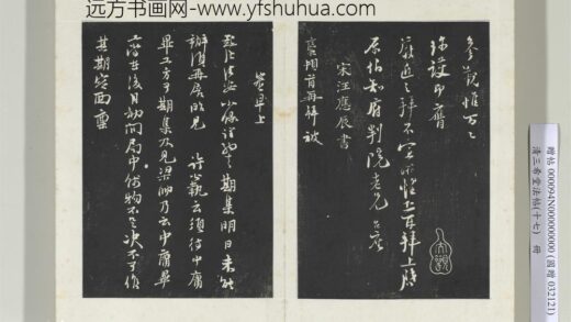 三希堂法帖（十七）册宋汪应辰致子东学士尺牍 1.jpg