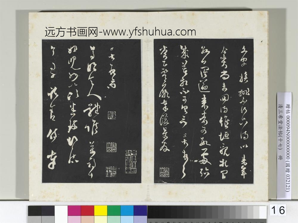 三希堂法帖（十七）册宋范成大致养正监庙奉议尺牍-