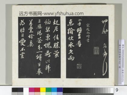 三希堂法帖（十七）册宋赵令畤致仲仪兵曹尺牍 1.jpg