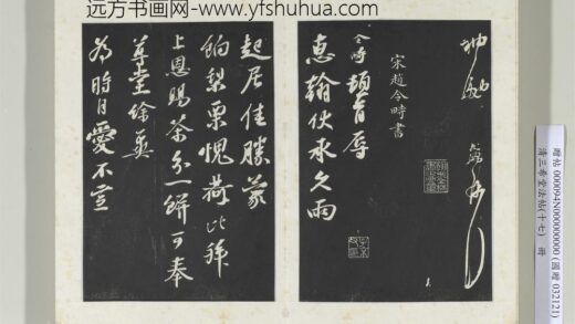 三希堂法帖（十七）册宋赵令畤致仲仪兵曹尺牍 1.jpg
