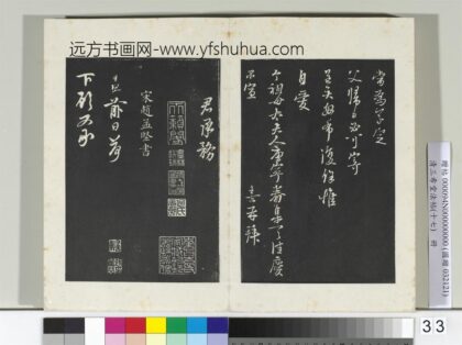 三希堂法帖（十七）册宋赵孟坚致岩坚中太丞尺牍 1.jpg
