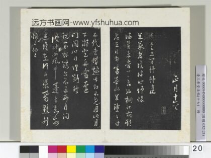 三希堂法帖（十七）册宋陆游书尺牍 1.jpg