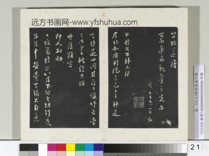 三希堂法帖（十七）册宋陆游致原伯知府尺牍 0.jpg