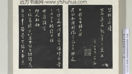 三希堂法帖（十七）册宋陆游致原伯知府尺牍 0.jpg