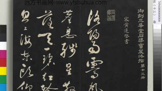 三希堂法帖（十三）册 1.jpg