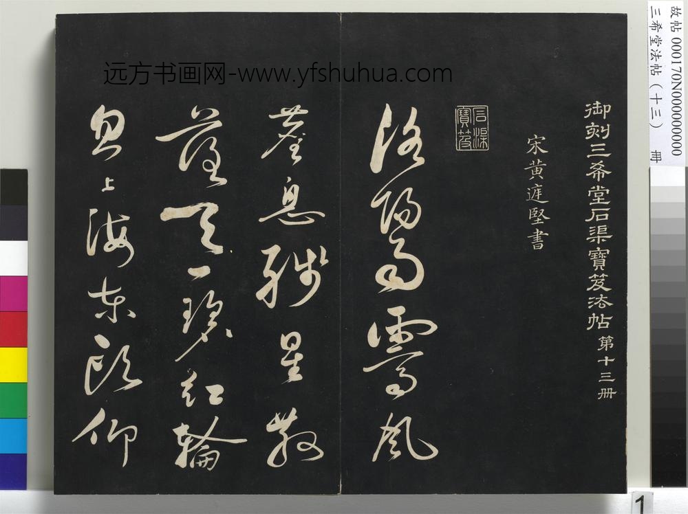 三希堂法帖（十三）册-