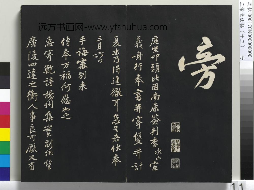 三希堂法帖（十三）册-