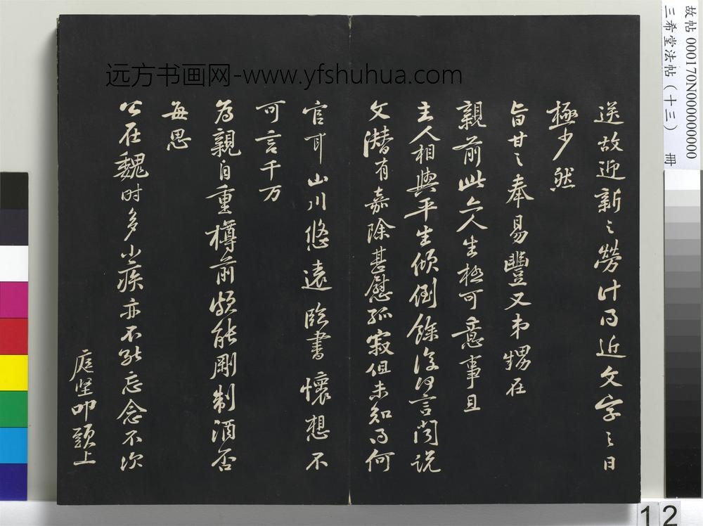 三希堂法帖（十三）册-