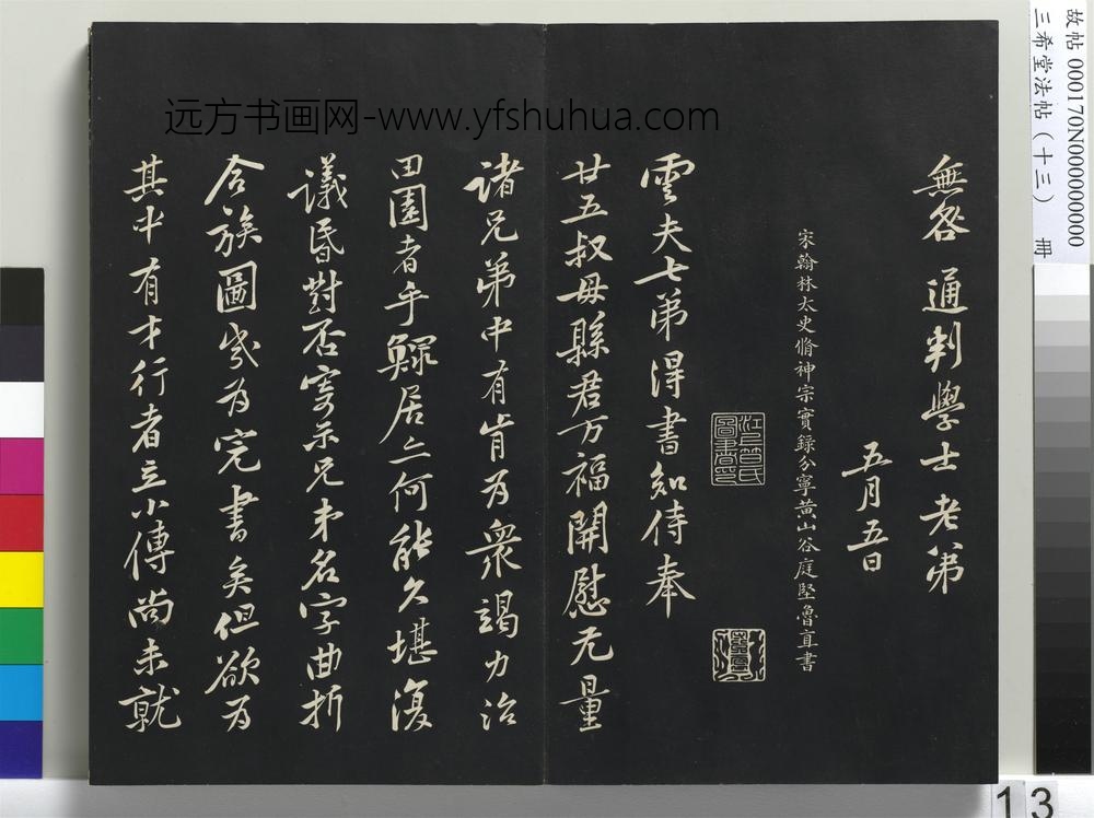 三希堂法帖（十三）册-