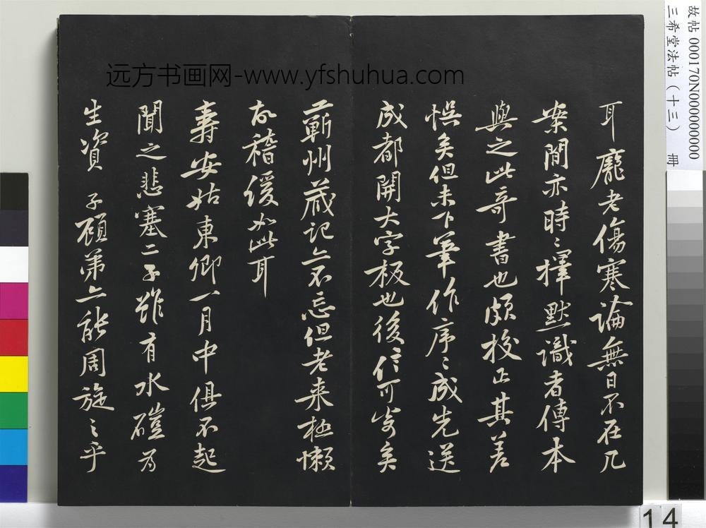 三希堂法帖（十三）册-