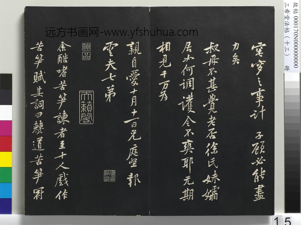 三希堂法帖（十三）册-