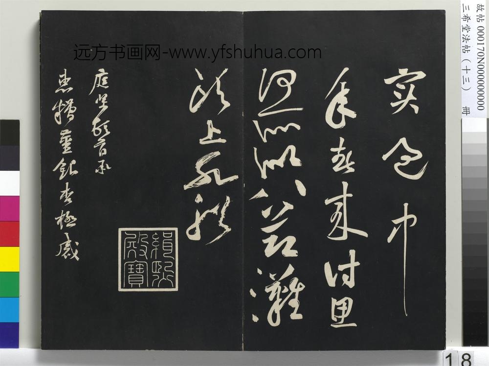 三希堂法帖（十三）册-