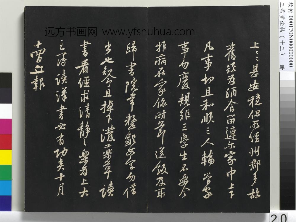 三希堂法帖（十三）册-